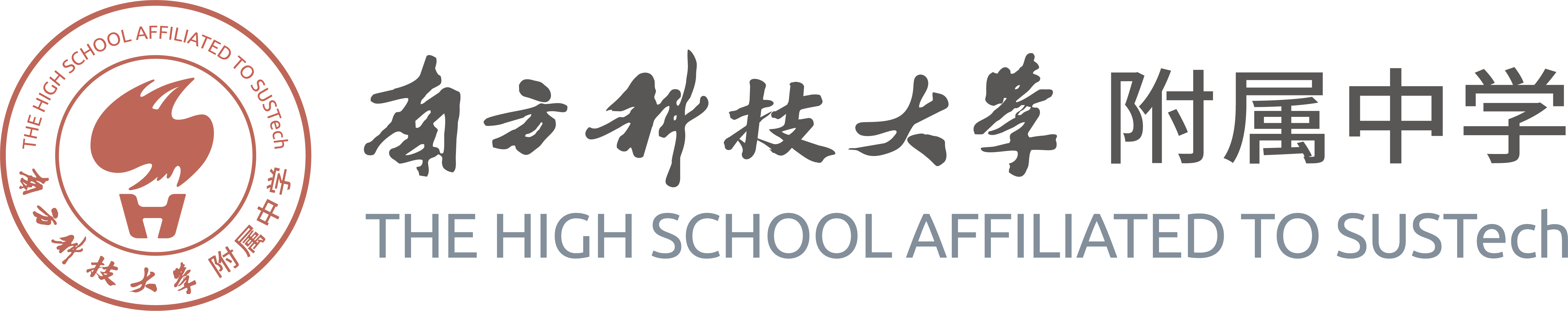 南科大附属学校