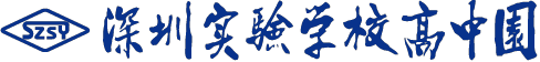 深圳实验高中园