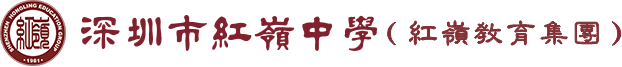 红岭小学