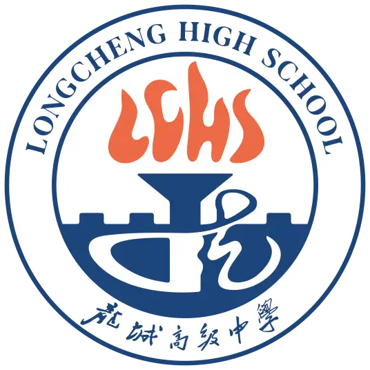 龙城高级中学